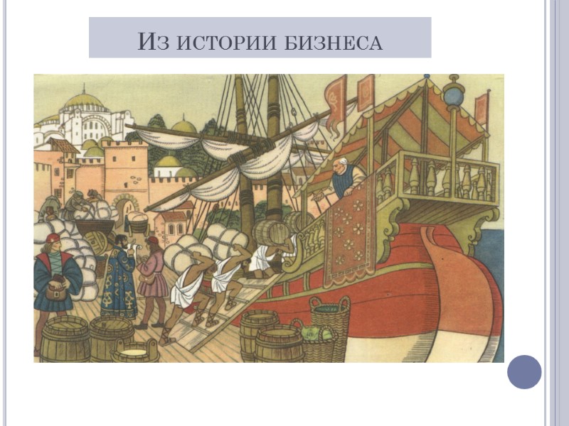 Из истории бизнеса